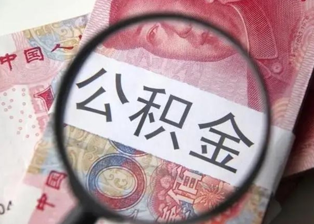 灌云提取公积金的条件（提取住房公积金条件）